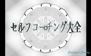 セルフコーチング大全