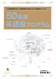50倍速英語脳プログラム－日本語言語野を抑え、英語言語野を活性化させる英語脳のつくり方－