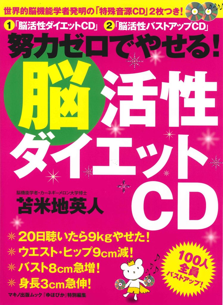 努力ゼロでやせる!「脳活性ダイエットＣＤ」 ［2009/4/24］