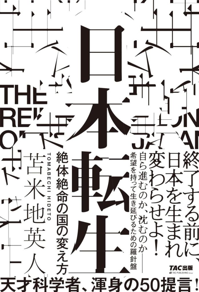 日本転生 絶体絶命の国の変え方 ［2023/11/30］